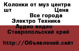 	 Колонки от муз центра 3шт Panasonic SB-PS81 › Цена ­ 2 000 - Все города Электро-Техника » Аудио-видео   . Ставропольский край